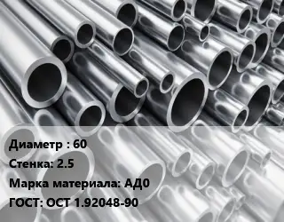 Труба алюминиевая 60 s=2.5 Марка: АД0 ГОСТ: ОСТ 1.92048-90
